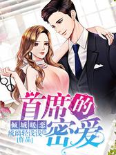 倾城暖恋，首席的密爱