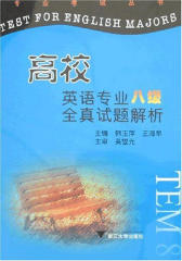 高校英语专业八级全真试题解析(仅适用PC阅读)