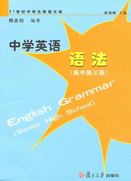中学英语语法（高中第三版）