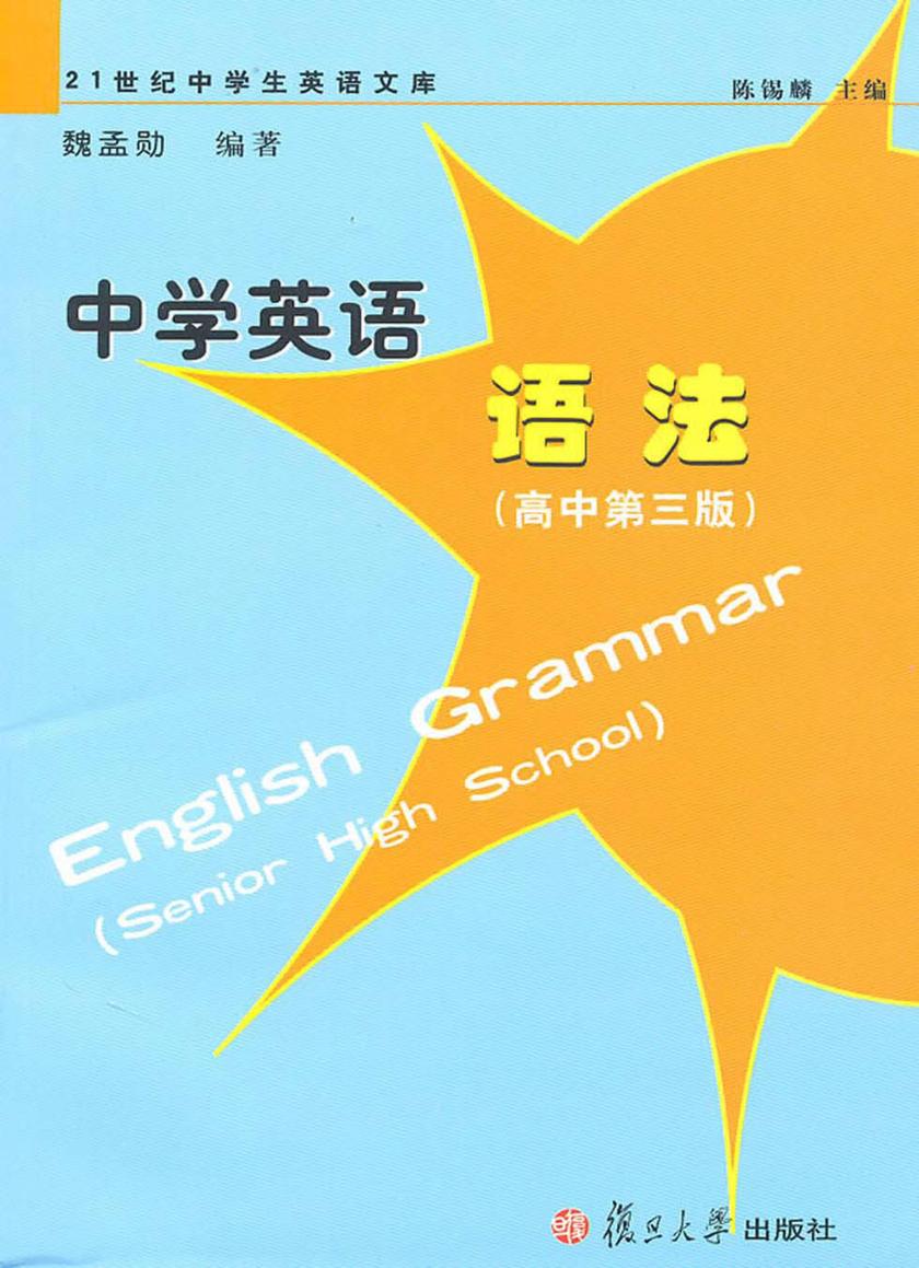 中学英语语法（高中第三版）
