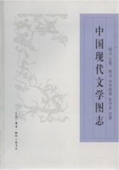 中国现代文学图志(仅适用PC阅读)