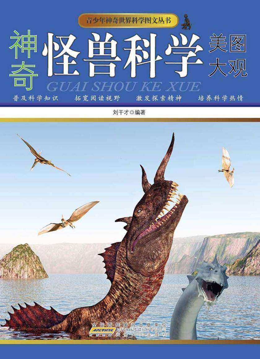 神奇怪兽科学美图大观