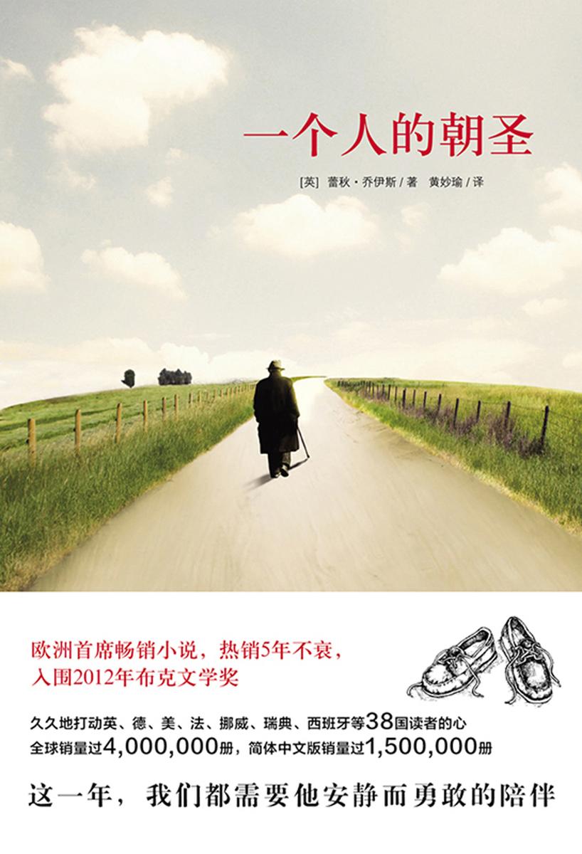 一个人的朝圣(新版)