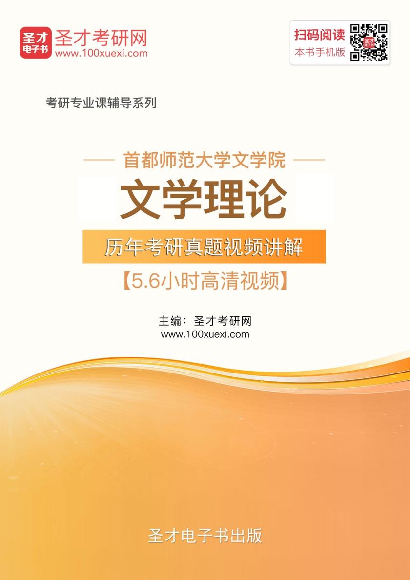 首都师范大学文学院文学理论历年考研真题视频讲解【5.6小时高清视频】