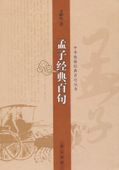 中华典籍经典百句丛书－孟子(试读本)