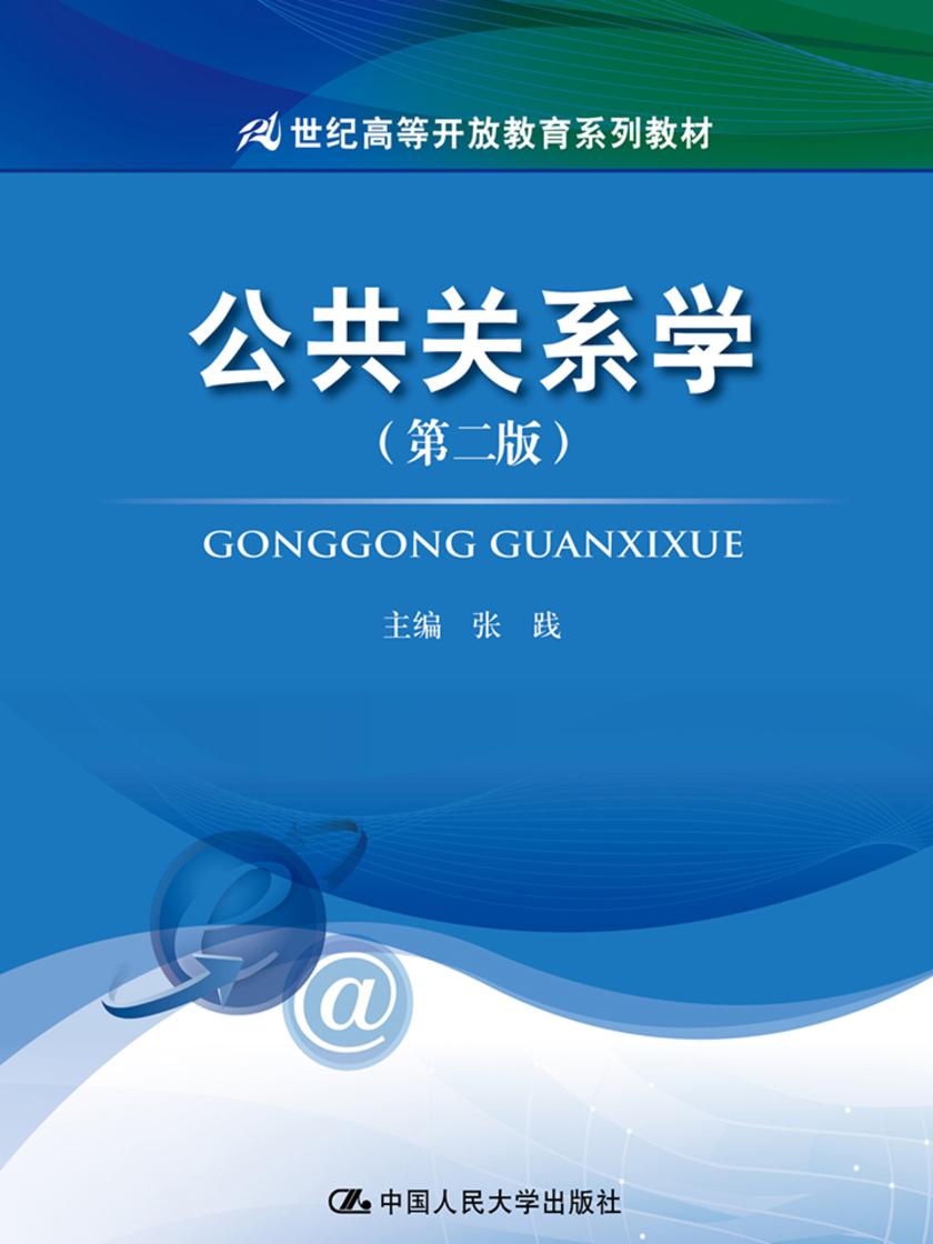 公共关系学(第二版)(21世纪高等开放教育系列教材)