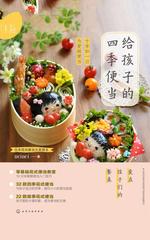 给孩子的四季便当