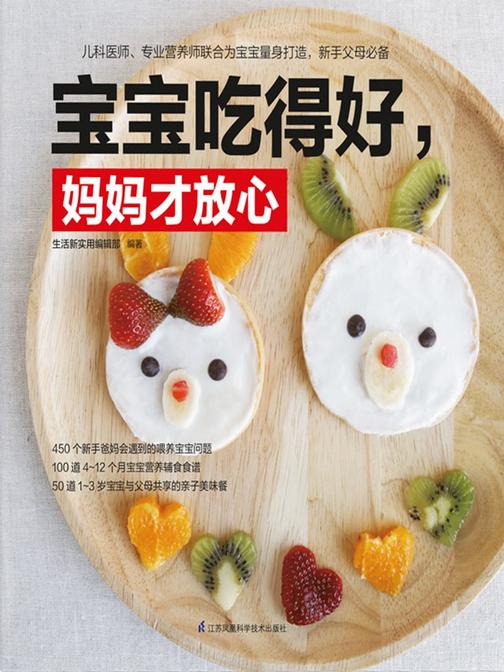 宝宝吃得好，妈妈才放心(450个新手爸妈会遇到的喂养宝宝问题)