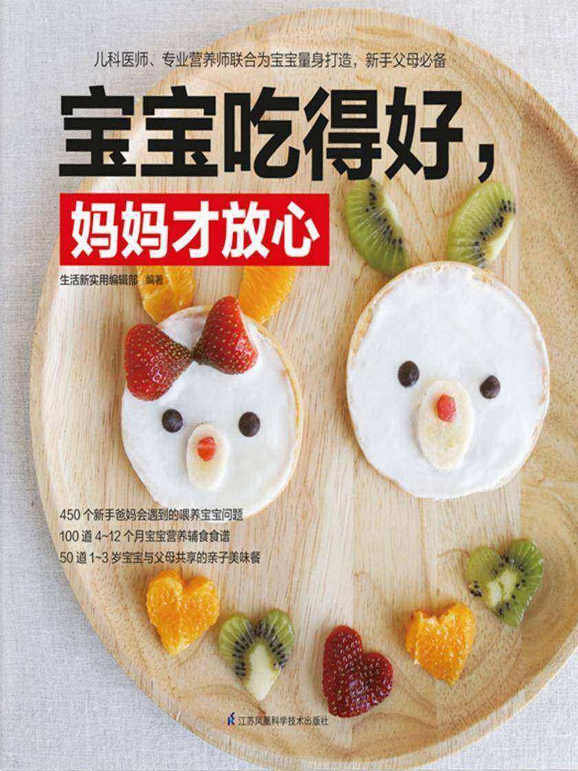 宝宝吃得好，妈妈才放心(450个新手爸妈会遇到的喂养宝宝问题)