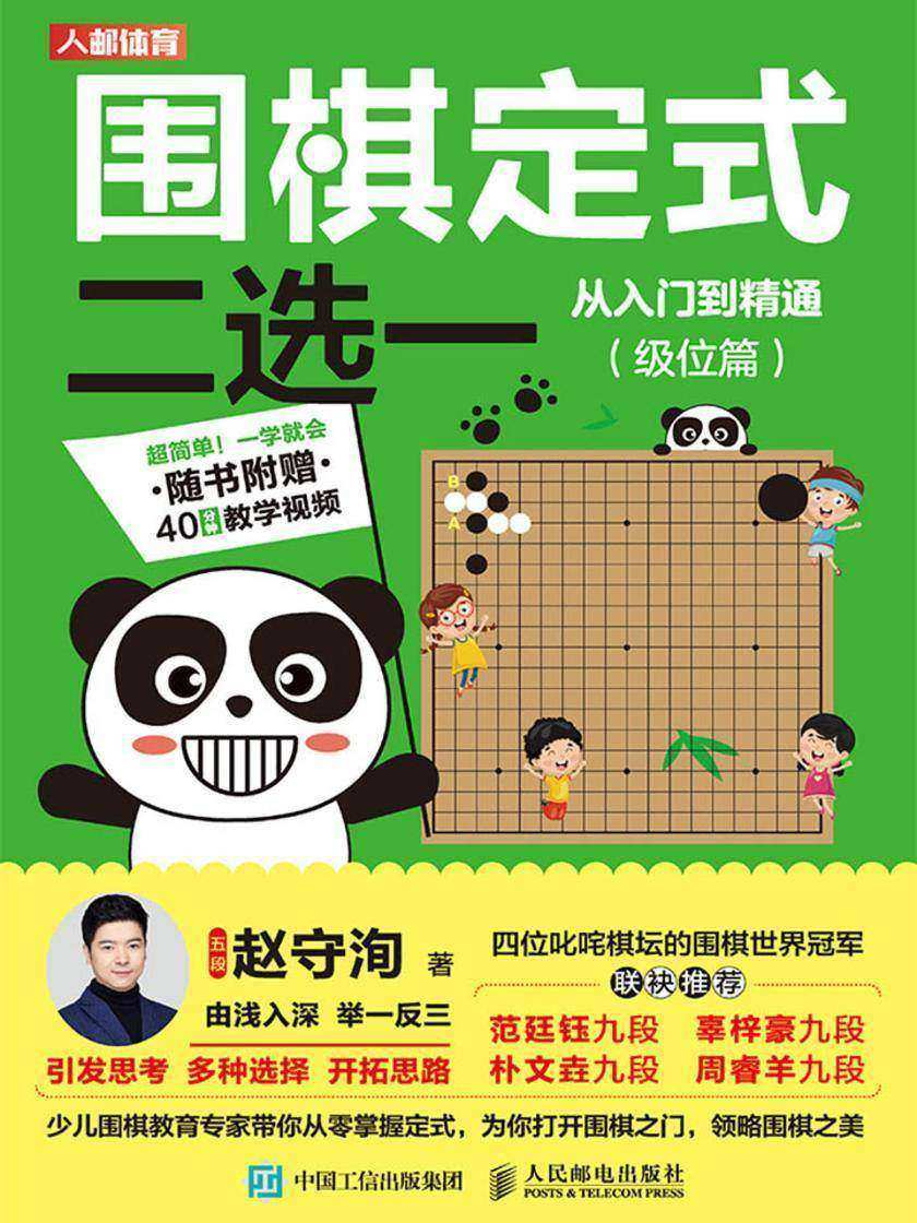 围棋定式二选一从入门到精通(级位篇)