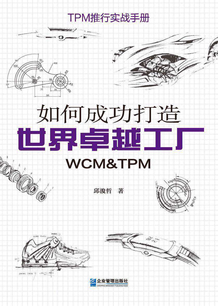 如何成功打造世界卓越工厂(WCM &TPM)