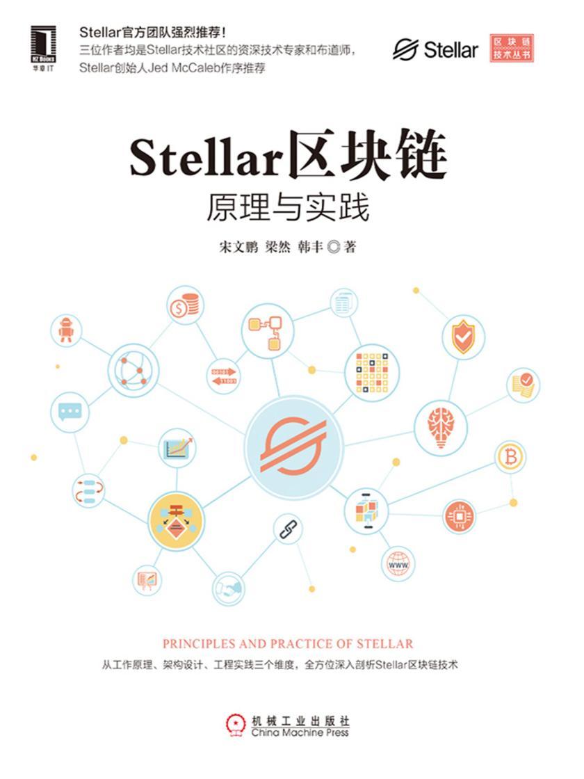 Stellar区块链:原理与实践