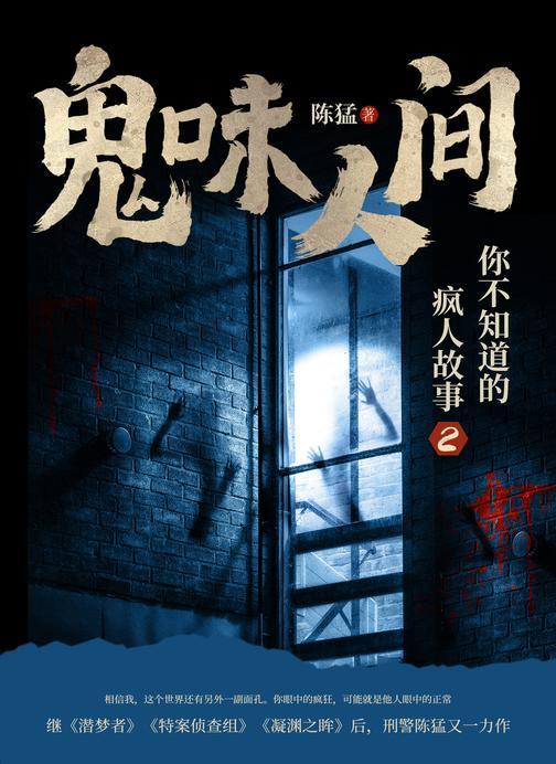 鬼味人间:你不知道的疯人故事2