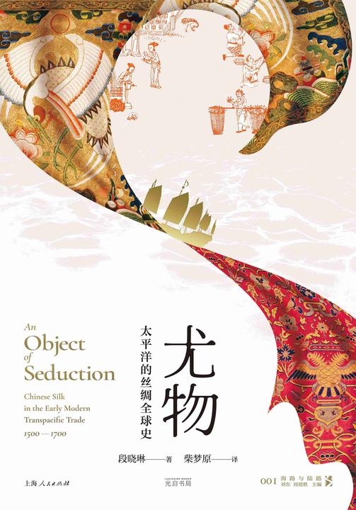 尤物:太平洋的丝绸全球史