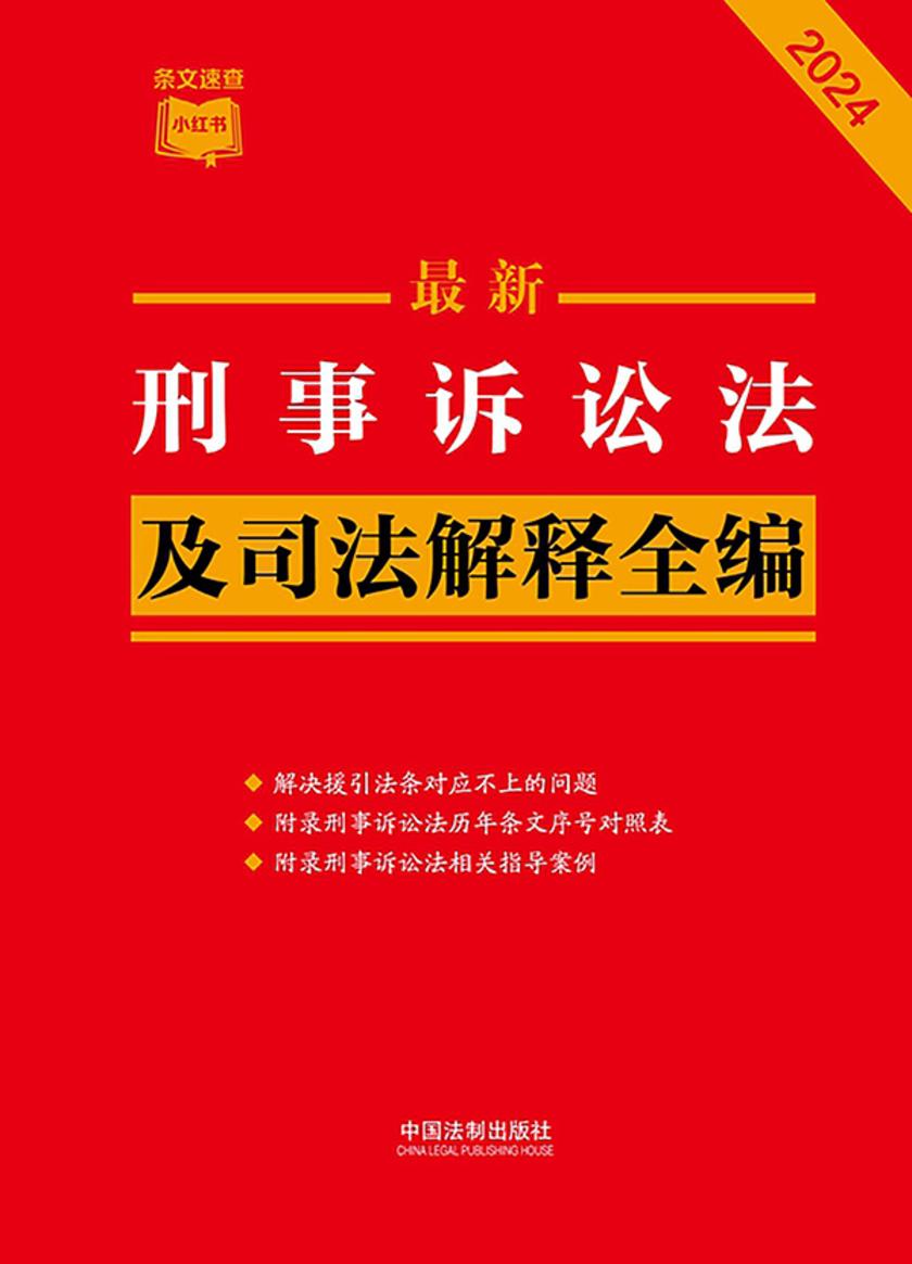 刑事诉讼法及司法解释全编(2024年版)