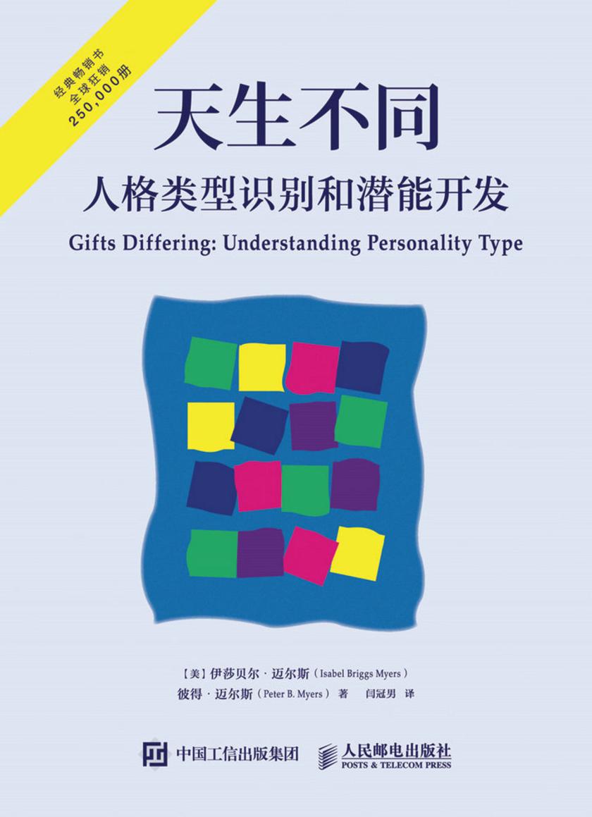 天生不同:人格类型识别和潜能开发
