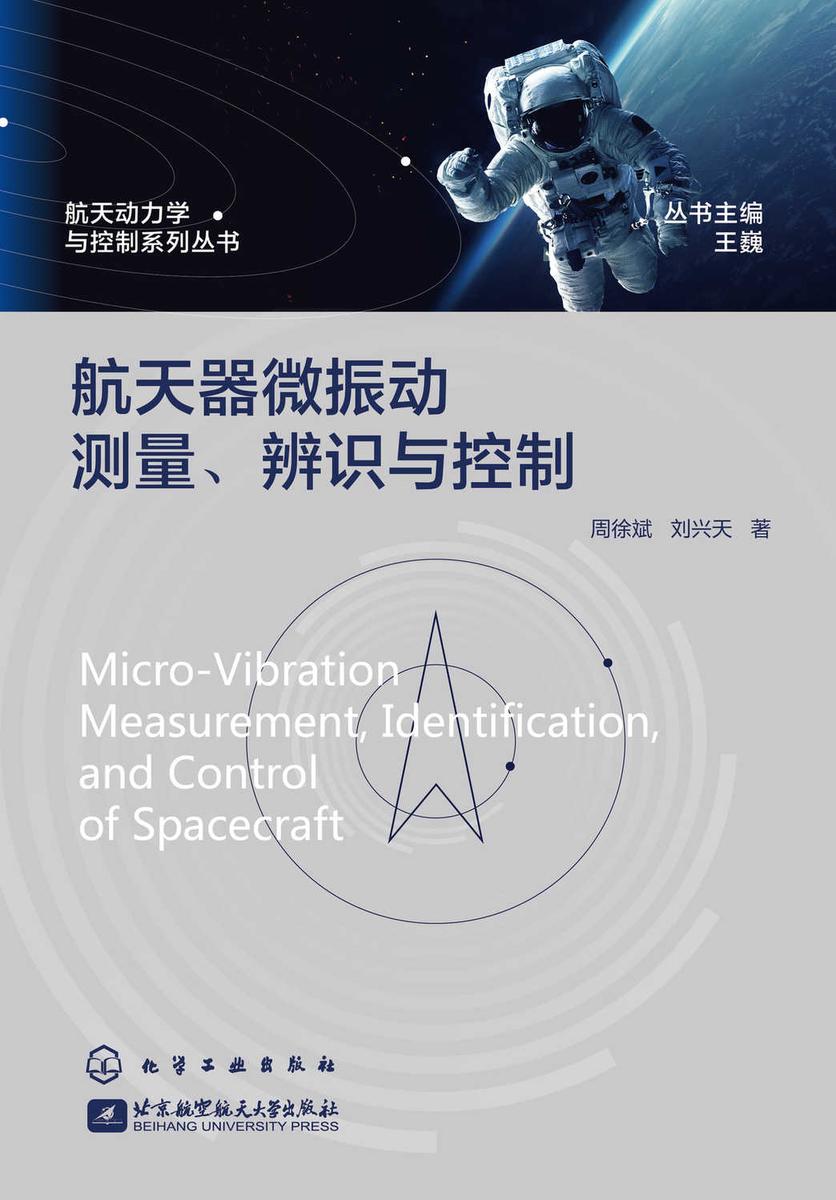 航天动力学与控制系列丛书--航天器微振动测量、辨识与控制