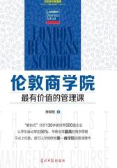 伦敦商学院 有价值的管理课(试读本)(仅适用PC阅读)