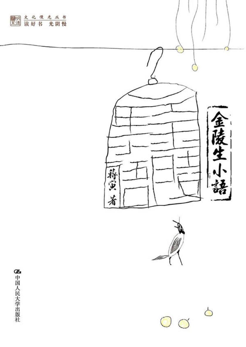 金陵生小语