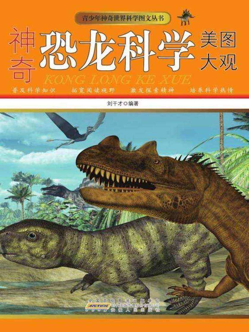 神奇恐龙科学美图大观
