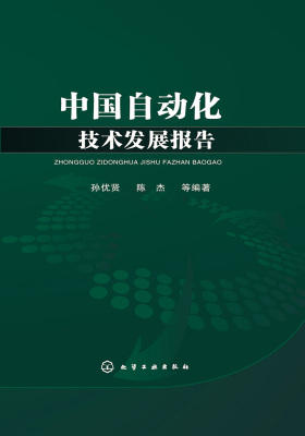 中国自动化技术发展报告