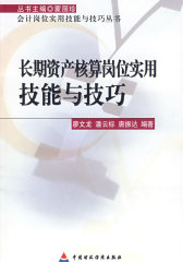 长期资产核算岗位实用技能与技巧(试读本)