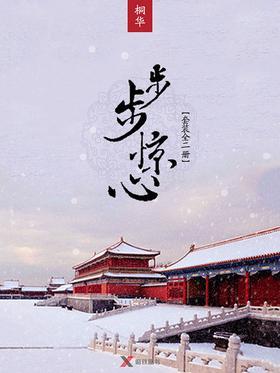 步步惊心(上下2册)