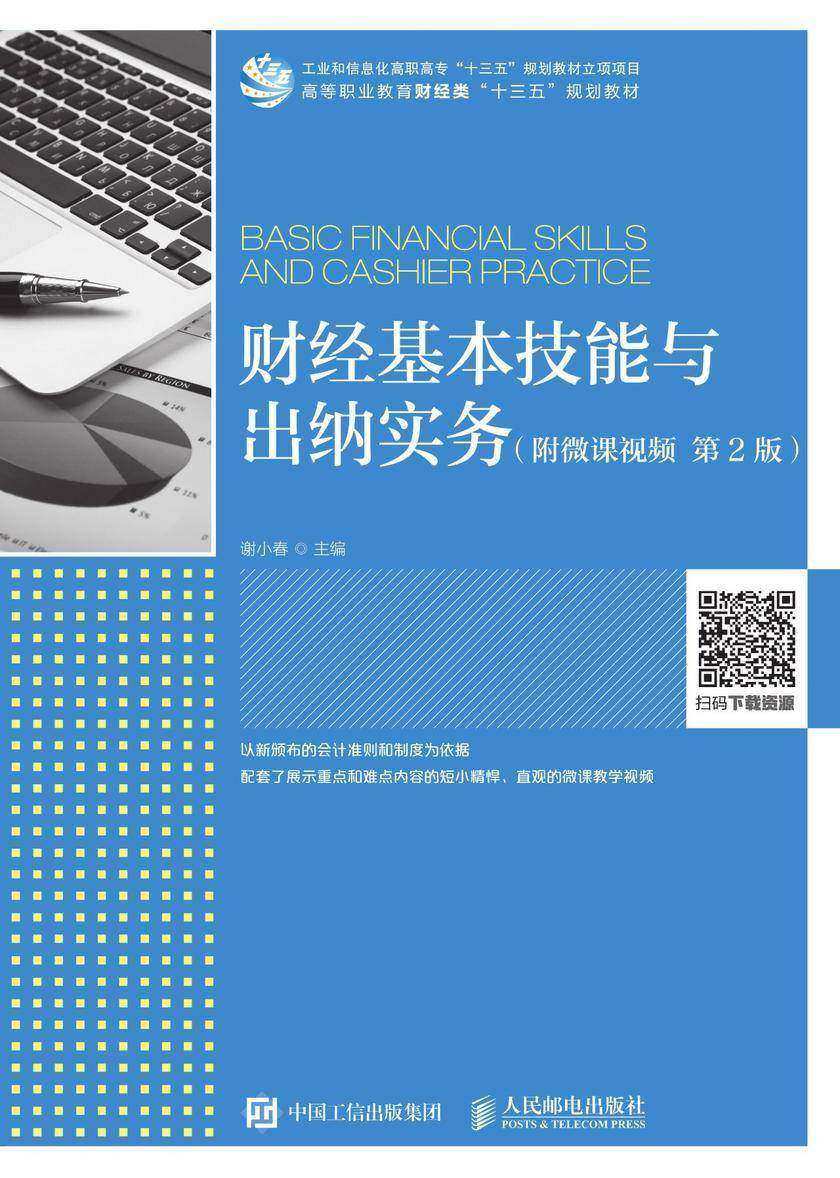 财经基本技能与出纳实务(附微课视频  第2版)