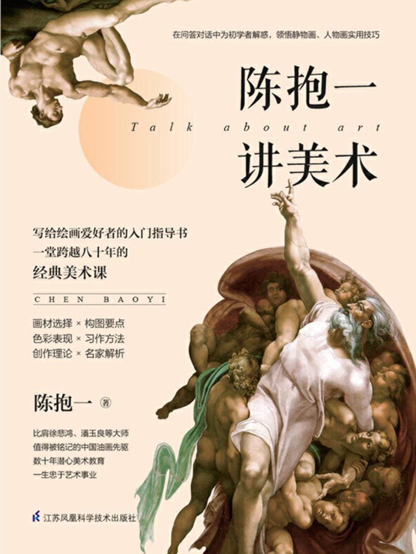 陈抱一讲美术(比肩徐悲鸿、潘玉良等大师，中国著名画家、美术教育家陈抱一写给大众的绘画入门书)