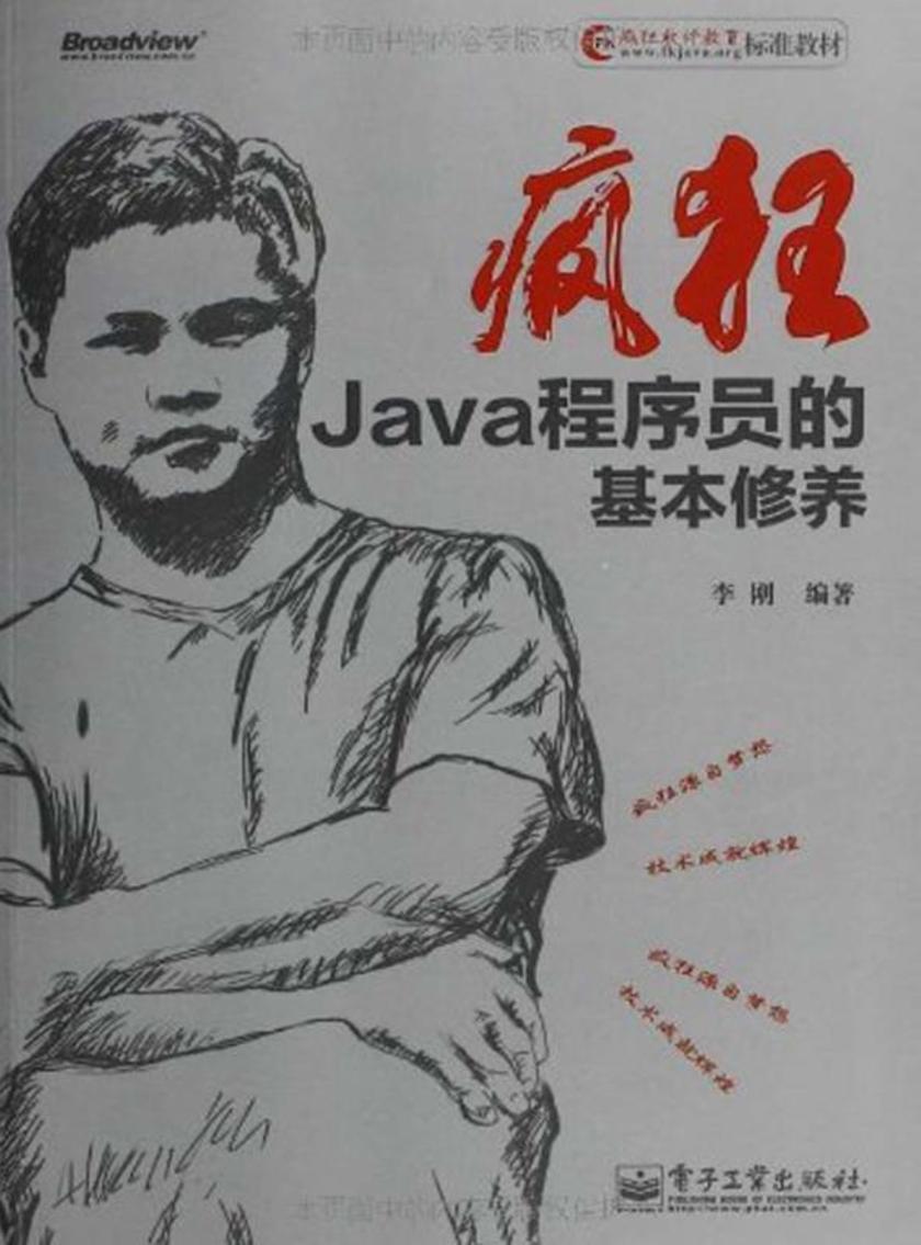 疯狂Java程序员的基本修养