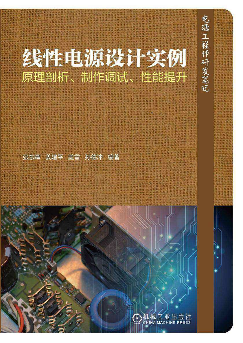 线性电源设计实例——原理剖析、制作调试、性能提升