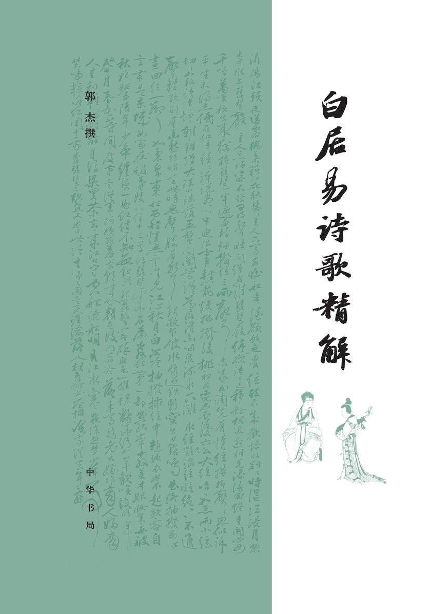 白居易诗歌精解(精)  中华书局出品