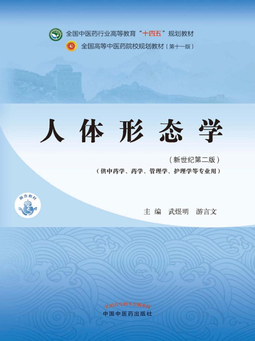 人体形态学(全国中医药行业高等教育“十四五”规划教材)