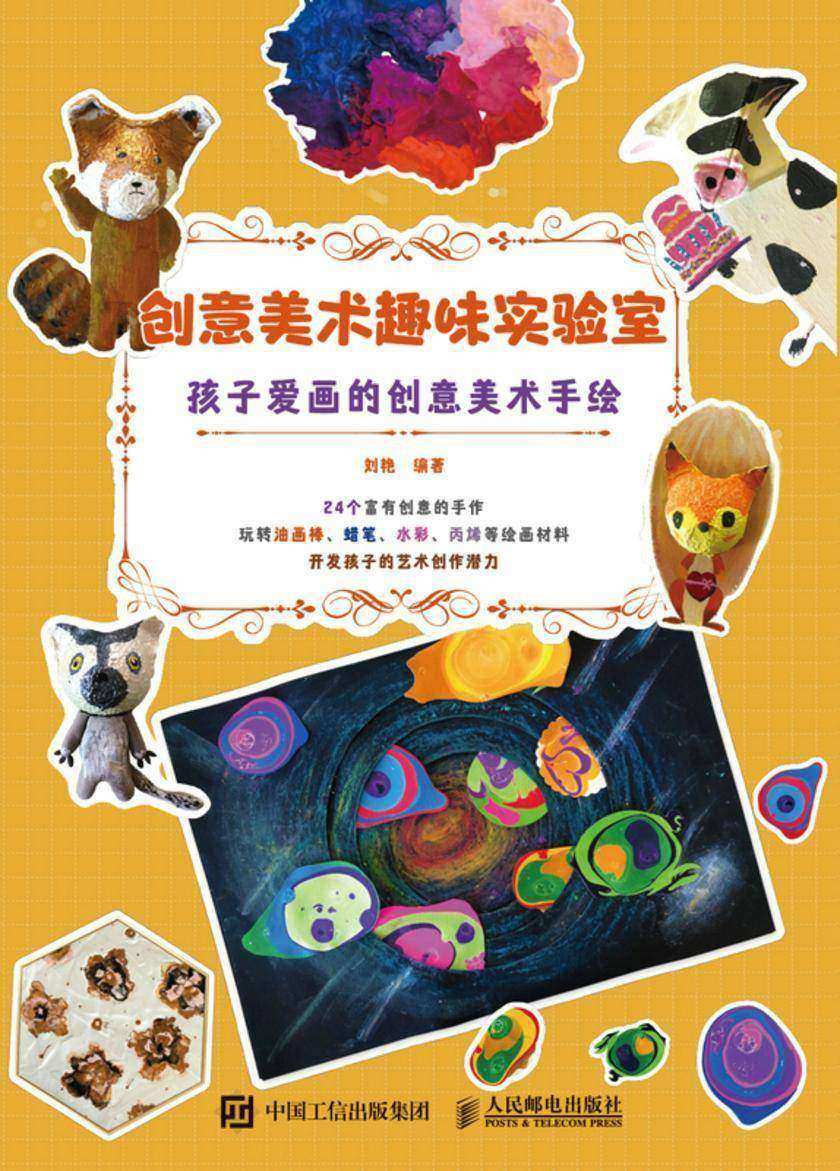 创意美术趣味实验室  孩子爱画的创意美术手绘