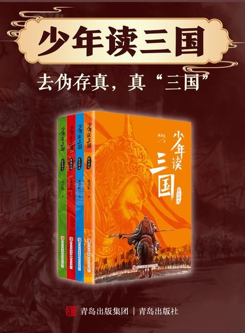 少年读三国(全四册)探索历史真相,还原精彩三国