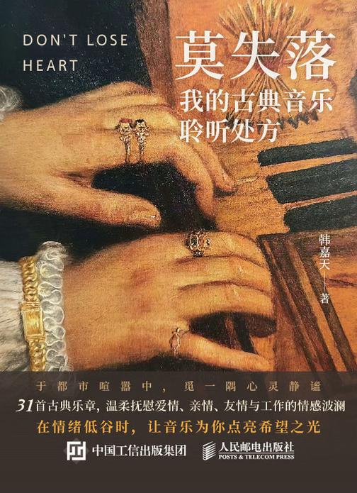 莫失落 我的古典音乐聆听处方