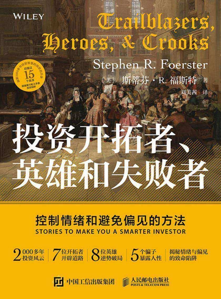 投资开拓者、英雄和失败者:控制情绪和避免偏见的方法