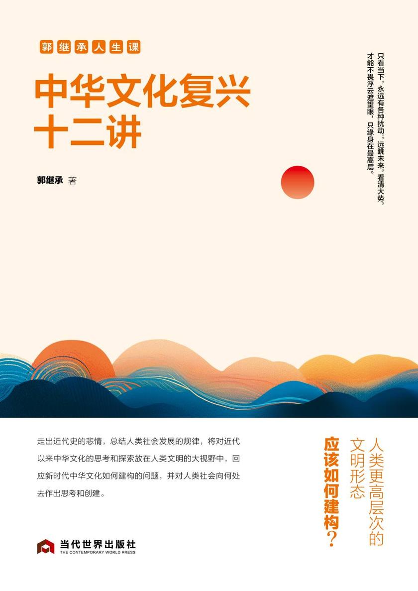 中华文化复兴十二讲