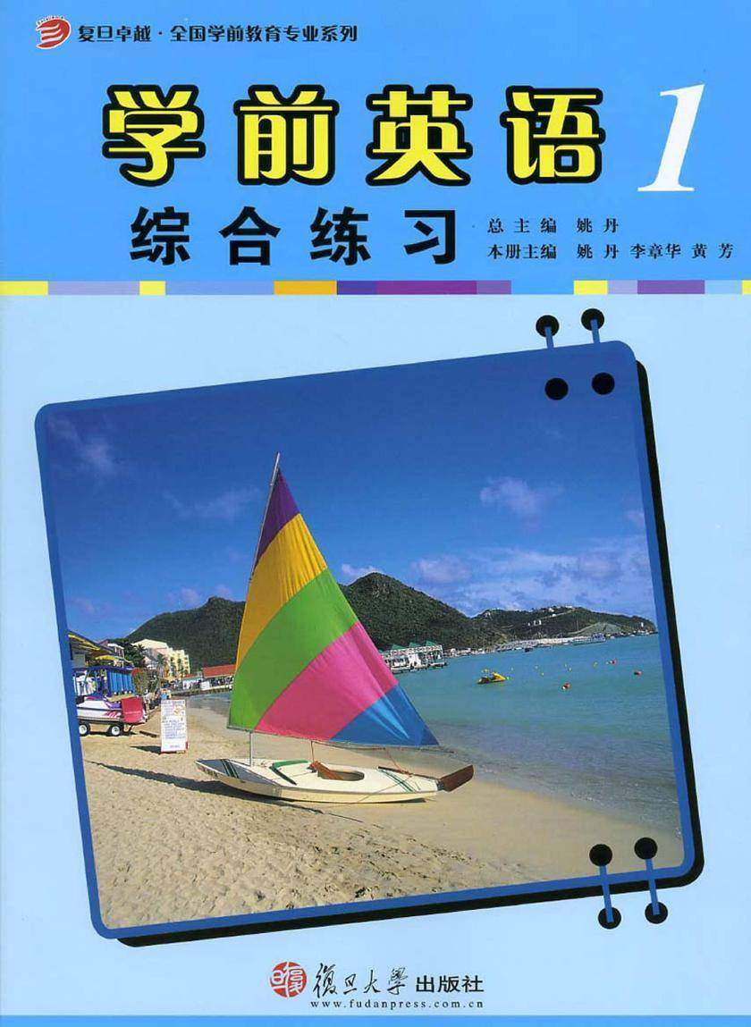 学前英语综合练习第一册