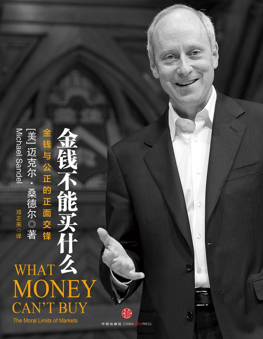 金钱不能买什么(金钱与公正的正面交锋)