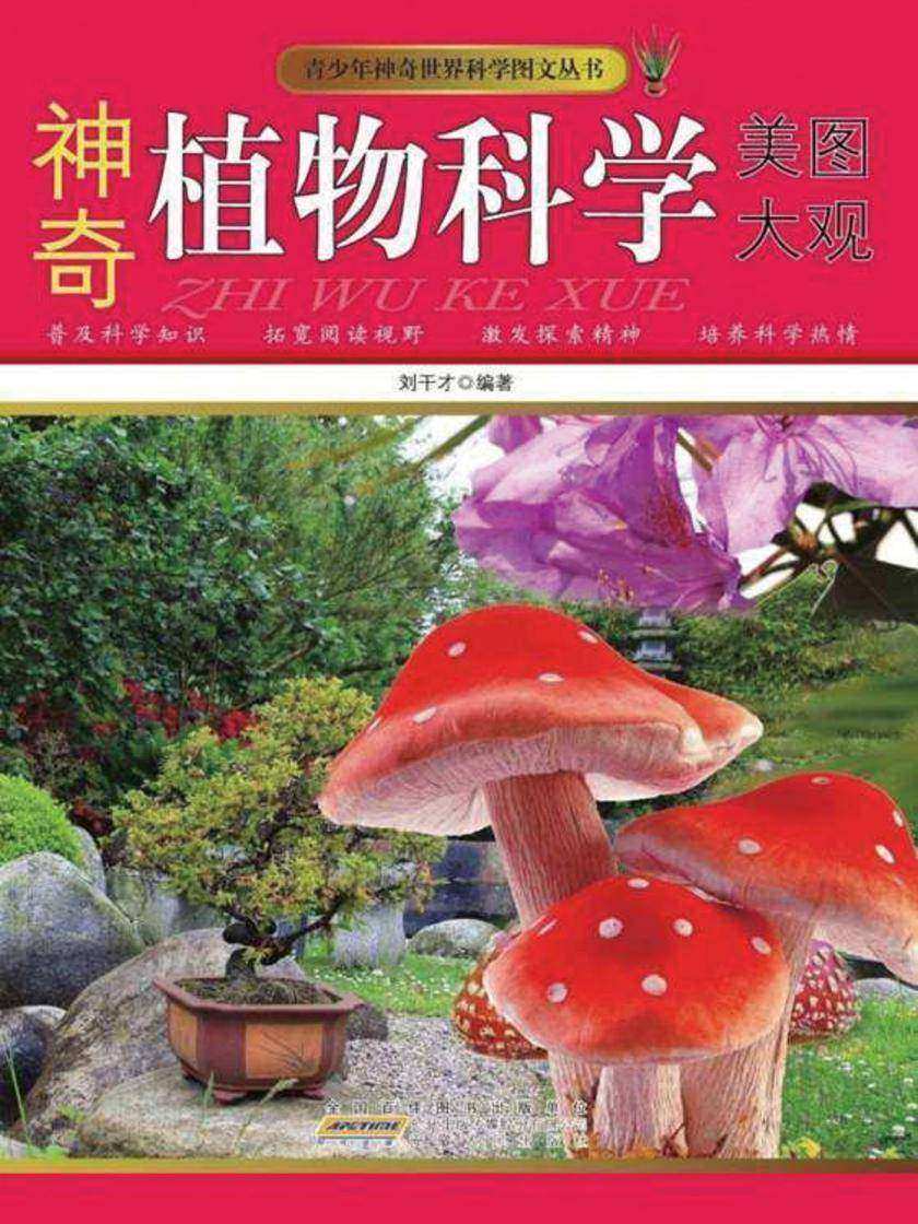 神奇植物科学美图大观