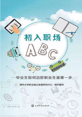 初入职场ABC——毕业生如何迈好职业生涯第一步