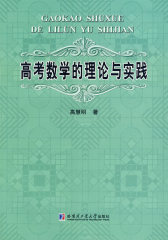 高考数学的理论与实践(试读本)