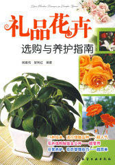 礼品花卉选购与养护指南(试读本)
