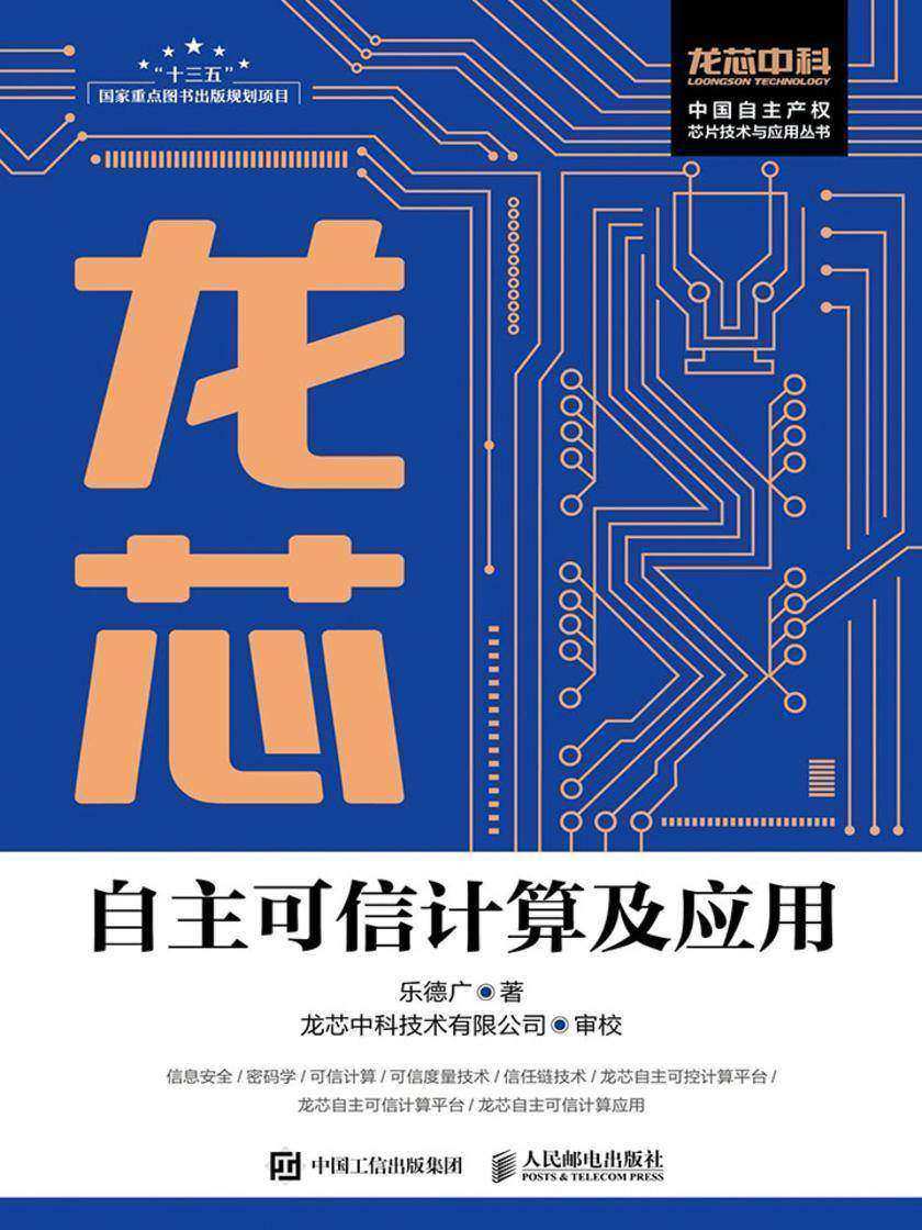 龙芯自主可信计算及应用