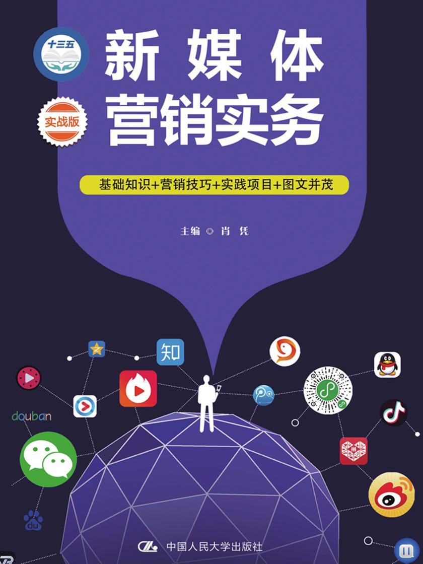 新媒体营销实务