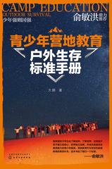 青少年营地教育户外生存标准手册