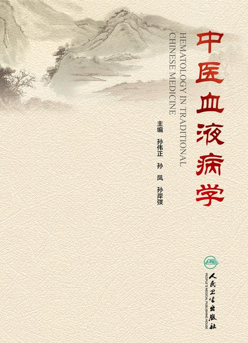 中医血液病学