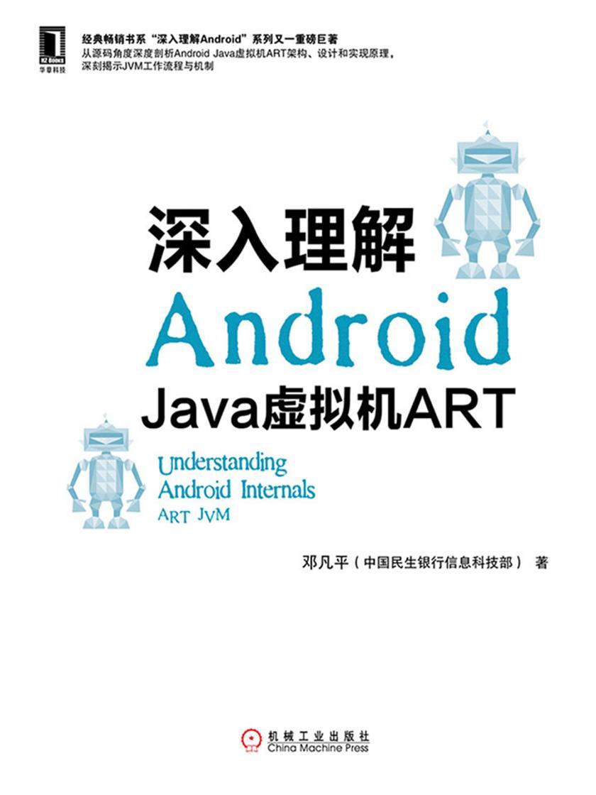 深入理解Android:Java虚拟机ART
