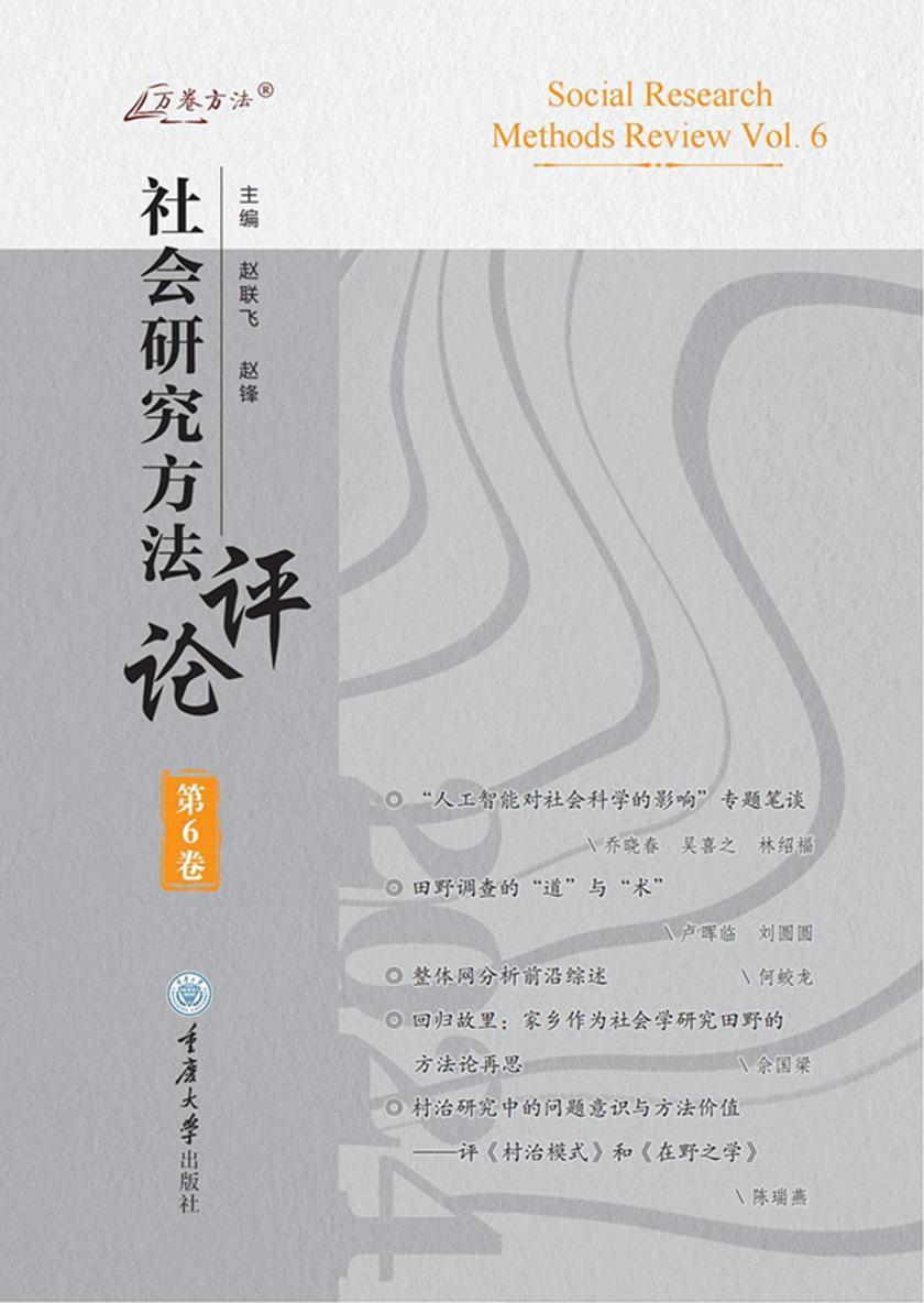社会研究方法评论·第6卷